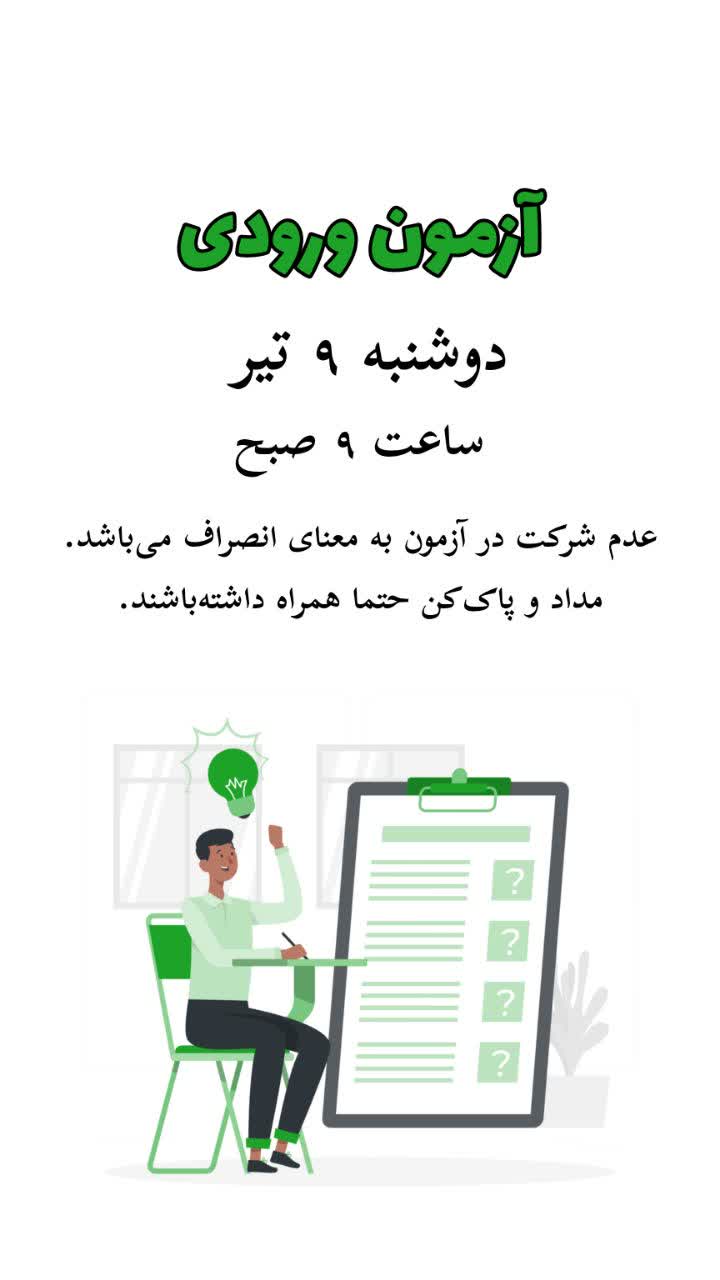 آزمون ورودی