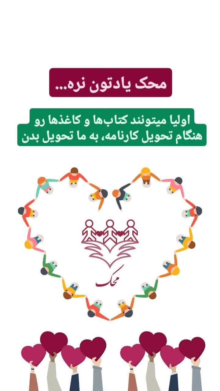 محک یادتون نره