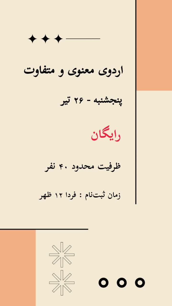 اردوی معنوی و متفاوت
